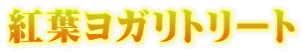 紅葉ヨガリトリート